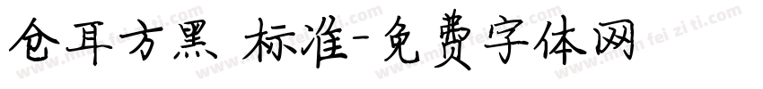 仓耳方黑 标准字体转换